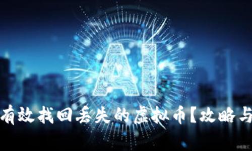 如何有效找回丢失的虚拟币？攻略与建议