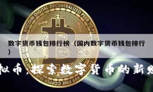 翡翠虚拟币：探索数字货币的新财富之路