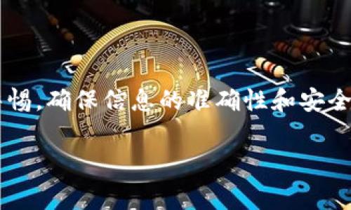 很高兴为您提供关于如何将钱转到 Tokenim 的详细指南。Tokenim 是一个相对新颖的金融科技平台，用户可以通过它进行加密货币交易、投资等操作。如果您想了解如何将资金转移到 Tokenim，下面将详细介绍每个步骤，并为您提供一些相关的信息和注意事项。

一、了解 Tokenim 平台

在开始之前，首先要对 Tokenim 平台有一个基本的了解。Tokenim 是一个专注于加密货币交易和投资的综合性平台。它提供用户友好的界面、各种加密货币的支持以及安全的交易环境。为了保护用户资金，Tokenim 采用了多层次的安全措施，包括双重身份验证和冷存储技术。

在您决定将钱转入 Tokenim 之前，您需要确保自己已在平台上注册了账户并完成了身份验证。这通常会涉及提供个人信息、身份证明及财务信息。

二、选择合适的转账方式

Tokenim 支持多种存款方式，包括银行转账、信用卡支付及加密货币存入等。具体的可用选项可能根据您的所在地区而异。以下是一些常见的转账方式：

ul
    listrong银行转账：/strong最常用的方式之一，通常手续费较低，但到账时间可能较长，从几个小时到几天不等。/li
    listrong信用卡/借记卡：/strong方便快捷，通常瞬间到账，但手续费可能相对较高。/li
    listrong加密货币转账：/strong如果您已经拥有其他数字货币，可以直接将其转到 Tokenim 的钱包。/li
/ul

三、如何进行银行转账

如果您选择通过银行转账，将钱转到 Tokenim，以下是详细步骤：

ol
    listrong获取 Tokenim 的银行账户信息：/strong登录您的 Tokenim 账户，找到“存款”或“充值”选项，获取平台提供的银行账户信息。/li
    listrong登录您的银行账号：/strong访问您的网上银行或移动银行应用，选择转账功能。/li
    listrong输入转账信息：/strong在转账页面，输入 Tokenim 提供的账户信息，包括收款人的账户名、账号、银行名称和任何必要的附加信息。/li
    listrong确认转账：/strong检查所有信息无误后，确认转账。注意，请保留交易凭证，以便在必要时进行查询。/li
/ol

银行转账的处理时间可能会因各国政策和银行的不同而有所不同。在转账完成后，请定期检查您的 Tokenim 账户，以确保资金已成功到账。

四、使用信用卡/借记卡转账

如果您选择使用信用卡或借记卡进行资金转移，流程相对简单且快捷。以下步骤可以帮助您完成转账：

ol
    listrong登录您的 Tokenim 账户：/strong确保已经完成注册和身份验证值。/li
    listrong选择存款方式：/strong在资金存入页面，选择信用卡作为支付方式。/li
    listrong输入卡信息：/strong按照提示输入您的卡号、有效期和安全码（CVV）。/li
    listrong确认支付：/strong检查所有信息无误后，确认支付。资金一般会立即到账，您可以随时在账户中查看。/li
/ol

五、加密货币转账

如果您已经在其他交易所持有加密货币，可以直接将它们转入您的 Tokenim 账户。这种方式通常手续费低，但在转账前，您需要确保资产的安全和钱包的正确地址。以下是步骤：

ol
    listrong获取您的 Tokenim 钱包地址：/strong登录 Tokenim，找到“充值”选项，获取您的钱包地址。/li
    listrong在其他交易所进行提现：/strong登录您持有加密货币的交易所，选择提现功能。/li
    listrong输入钱包地址：/strong在提现页面中，输入 Tokenim 提供的钱包地址，确保准确无误。/li
    listrong确认转账：/strong检查所有信息后，确认提现。转账通常需要几分钟到几个小时不等，具体取决于网络的拥塞情况。/li
/ol

六、确认资金到账

无论您选择哪种转账方式，确保资金到账是非常重要的。在当前数字金融的时代，资金安全尤为重要。确认到账的方式：

ul
    li定期登录 Tokenim 账户，查看余额更新。/li
    li检查您的交易记录，确认转入交易是否显示成功。/li
    li若出现长时间未到账的情况，及时联系客服进行查询。/li
/ul

七、注意事项

在转账过程中，有几个注意事项需要考虑，以避免不必要的麻烦：

ul
    li确保您输入的信息正确，任何错误可能导致资金无法到账。/li
    li关注平台的手续费结构，不同的支付方式可能费用不同，选择最适合自己的方式。/li
    li了解 Tokenim 的存款政策，包括最低存款金额和其他限制。/li
    li在进行大额转账时，考虑先小额测试，以确保一切功能正常。/li
/ul

八、总结

通过上述步骤，您现在应该对如何将资金转到 Tokenim 有了清晰的了解。无论是选择银行转账、信用卡支付还是加密货币转账，始终保持警惕，确保信息的准确性和安全性。Tokenim 提供了一个平台，让用户能够安全便捷地进入加密货币的世界。希望这篇指南对您有所帮助，祝您在 Tokenim 上的投资顺利！

guaijianciTokenim, 转账方式, 加密货币, 资金安全/guanjianci