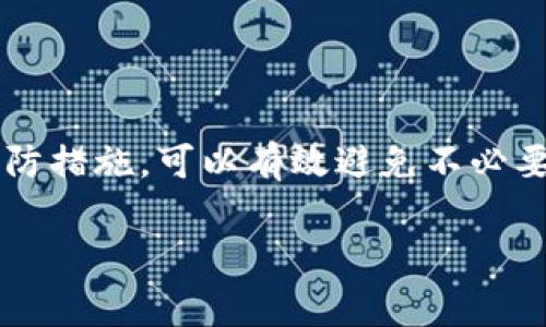 在使用任何在线平台或应用程序时，输入错误密码的次数通常会受到一定的限制，以保护用户的账户安全。Tokenim（如果你所指的是此类平台）会有相应的安全措施，防止暴力破解攻击。以下是有关Tokenim多次输入密码后是否会锁定账户的一些常见注意事项。

密码输入错误的后果
大多数平台在密码输入错误多次之后，会暂时锁定账户，防止可能的未经授权的访问。这种措施旨在保护用户信息和数据安全。

锁定机制的常见类型
1. **账户锁定**: 如果连续输入错误密码超过设定次数，账户将被锁定，用户需进行身份验证（如通过邮箱或手机验证码）才能解锁。
2. **临时锁定**: 有些平台在错误输入密码后，会临时禁止登录，可能会持续几分钟到几个小时。
3. **验证措施**: 一旦账户被锁定，用户通常需要通过其他方式，如安全问题或认证邮件，来进一步验证身份。

如何避免账户锁定
为了避免账户被锁定，用户应该注意以下几点：
ul
  li确保您输入的密码正确，大小写、特殊字符都要准确无误。/li
  li如果您忘记了密码，最好使用“找回密码”功能，而不是试图通过多次尝试来记忆。/li
  li定期更新密码，确保密码的安全性，同时在多个平台使用不同的密码。/li
/ul

解锁账户的方法
如果您的Tokenim账户因多次输入密码错误而锁定，通常可以通过以下步骤解锁：
ol
  li访问登录页面，查找“忘记密码？”或“账户被锁定？”的链接。/li
  li遵循指引，通常会要求您输入注册时的邮箱地址。/li
  li检查您的邮件，获取密码重设链接或解锁方法。/li
  li按照邮件中的指示完成身份验证。/li
/ol

总结与建议
总之，Tokenim等平台为了用户的安全，通常在多次错误输入密码后会实施锁定机制。作为用户，了解这一点并采取预防措施，可以有效避免不必要的账户锁定问题。如果遇到锁定，遵循相应步骤即可顺利解锁。

如果你有更多具体问题或需进一步支持，建议查看Tokenim的官方帮助文档或联系客服，以获取更准确的信息。