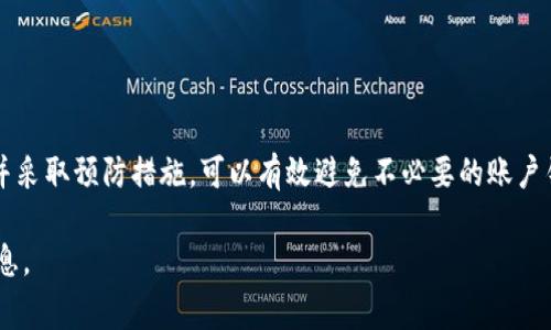 在使用任何在线平台或应用程序时，输入错误密码的次数通常会受到一定的限制，以保护用户的账户安全。Tokenim（如果你所指的是此类平台）会有相应的安全措施，防止暴力破解攻击。以下是有关Tokenim多次输入密码后是否会锁定账户的一些常见注意事项。

密码输入错误的后果
大多数平台在密码输入错误多次之后，会暂时锁定账户，防止可能的未经授权的访问。这种措施旨在保护用户信息和数据安全。

锁定机制的常见类型
1. **账户锁定**: 如果连续输入错误密码超过设定次数，账户将被锁定，用户需进行身份验证（如通过邮箱或手机验证码）才能解锁。
2. **临时锁定**: 有些平台在错误输入密码后，会临时禁止登录，可能会持续几分钟到几个小时。
3. **验证措施**: 一旦账户被锁定，用户通常需要通过其他方式，如安全问题或认证邮件，来进一步验证身份。

如何避免账户锁定
为了避免账户被锁定，用户应该注意以下几点：
ul
  li确保您输入的密码正确，大小写、特殊字符都要准确无误。/li
  li如果您忘记了密码，最好使用“找回密码”功能，而不是试图通过多次尝试来记忆。/li
  li定期更新密码，确保密码的安全性，同时在多个平台使用不同的密码。/li
/ul

解锁账户的方法
如果您的Tokenim账户因多次输入密码错误而锁定，通常可以通过以下步骤解锁：
ol
  li访问登录页面，查找“忘记密码？”或“账户被锁定？”的链接。/li
  li遵循指引，通常会要求您输入注册时的邮箱地址。/li
  li检查您的邮件，获取密码重设链接或解锁方法。/li
  li按照邮件中的指示完成身份验证。/li
/ol

总结与建议
总之，Tokenim等平台为了用户的安全，通常在多次错误输入密码后会实施锁定机制。作为用户，了解这一点并采取预防措施，可以有效避免不必要的账户锁定问题。如果遇到锁定，遵循相应步骤即可顺利解锁。

如果你有更多具体问题或需进一步支持，建议查看Tokenim的官方帮助文档或联系客服，以获取更准确的信息。