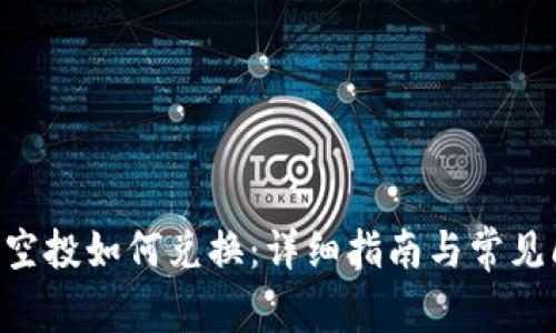  Tokenim空投如何兑换：详细指南与常见问题解析 