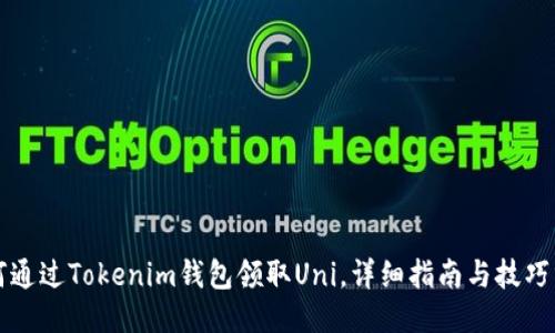 如何通过Tokenim钱包领取Uni，详细指南与技巧分享