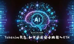 Tokenim钱包：如何快速安全地转入ETH