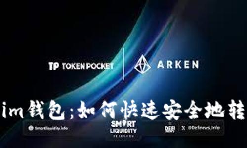 Tokenim钱包：如何快速安全地转入ETH