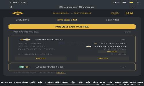 Tokenim糖果币：揭开数字货币新时代的神秘面纱