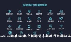 Tokenim糖果币：揭开数字货币新时代的神秘面纱