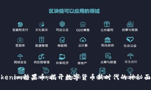 Tokenim糖果币：揭开数字货币新时代的神秘面纱