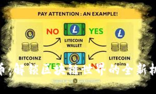 CKC虚拟币：解锁区块链世界的全新机遇与潜力