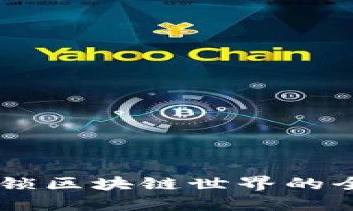 CKC虚拟币：解锁区块链世界的全新机遇与潜力