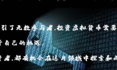   探索虚拟货币的未来：投资、交易与技术创新