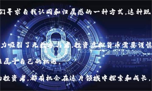   探索虚拟货币的未来：投资、交易与技术创新 / 

 guanjianci 虚拟货币,投资,区块链,数字资产 /guanjianci 

虚拟货币的崛起

近年来，虚拟货币伴随着区块链技术的飞速发展，迅速走进了大众的视野。我们每天都能在新闻中看到与比特币、以太坊以及其他数字资产相关的报道，很多人开始关注这个新兴市场的潜力和风险。这些虚拟货币不仅影响了金融市场的格局，甚至重新定义了我们的财富观念。

最初，虚拟货币被视为一种小众的投资工具，然而随着越来越多的机构和个人参与其中，其市场规模已经达到了数万亿美元。而虚拟货币的背后，正是一个充满潜力和创新的行业。在这篇文章中，我们将深度探讨虚拟货币的多个方面，包括其市场现状、投资策略、交易方式，以及未来的发展趋势。

虚拟货币的市场现状

当我们谈论虚拟货币时，首先要考虑的是它的市场现状。2023年，全球范围内的虚拟货币使用人数已经达到了3亿，这个数字还在不断增长。同时，越来越多的国家开始承认并规范虚拟货币。例如，萨尔瓦多于2021年成为全球首个将比特币视为法定货币的国家，这一举动不仅引发了全球的关注，还推动了其他国家对虚拟货币的重新审视。

虚拟货币市场充满了波动性，这种波动不仅体现在价格上，还体现在政策和舆论的变化。然而，无论市场如何变化，投资者始终希望能找到稳定的收益和安全的投资方式。不同种类的虚拟货币各有其特点，投资者在进行投资时需仔细研究，做到心中有数。

投资策略

在虚拟货币的投资中，有效的策略是成功的关键。首先，分散投资是一种普遍适用的策略。由于虚拟货币市场的不确定性，单一资产的风险较高。因此，投资者可以考虑将资金分散到几种不同的虚拟货币中，以降低整体风险。

其次，长期持有也是一种常用的策略。许多成功的投资者会选择在价格较低时购入，并在市场的成熟阶段持有。虽然短期的市场波动会对投资者的心理造成压力，但长期来看，优质虚拟货币的增值潜力非常可观。

此外，使用技术分析工具也是投资过程中不可或缺的一部分。通过历史价格数据和市场走势的分析，能够帮助投资者做出更为理智的决策。虽然无法保证100%准确，但能够大幅度提高投资的成功概率。

交易方式的演变

虚拟货币的交易方式经历了诸多变化。最初，虚拟货币交易主要通过点对点的方式进行，用户之间直接交易，这种方式虽然简单，但会面临信任问题。随着交易平台的兴起，虚拟货币交易变得更加便捷和安全。如今，交易所如币安、火币等已经成为了主要的交易平台，提供了丰富的交易工具和服务。

除了传统的交易平台，去中心化金融（DeFi）的出现为交易带来了新的可能性。通过智能合约，用户可以在无中介的情况下进行交易，这为用户提供了更高的隐私保护和安全性，降低了交易成本。在这个过程中，区块链技术的创新和发展为虚拟货币的交易方式带来了更大的灵活性和便利性。

数字资产的未来

展望未来，数字资产的发展将会更加多样化。随着技术的进步，我们可以期待更多创新的产品和服务的出现。例如，中央银行数字货币（CBDC）的逐步落地会改变传统金融体系，为虚拟货币的应用提供更广阔的空间。此外，NFT（非同质化代币）的崛起也为数字资产增添了新的活力，艺术品、音乐、游戏道具等都可以通过数字资产的形式进行交易和流转。

然而，虚拟货币的未来并非一帆风顺。监管政策的不确定性、技术安全问题以及市场操控的风险，都可能对虚拟货币的生态造成影响。因此，作为投资者，我们必须时刻保持警惕，关注行业的动态和变化。

虚拟货币与文化的联系

虚拟货币不仅是一种投资工具，更是现代科技和文化的交汇点。在当今的数字时代，虚拟货币的出现代表了人类对传统金融体系的思考和挑战。它反映了我们对去中心化、透明性和个人隐私等价值观的追求。

在许多国家，虚拟货币已经成为了一种文化现象，很多年轻人通过参与虚拟货币交易和讨论，形成了独特的社群文化。这不仅仅是一种投资行为，更是人们寻求自我认同和归属感的一种方式。这种现象在一定程度上推动了数字货币的普及和接受度。

总结

虚拟货币的发展历程是一段充满机遇与挑战的旅程。从最开始的实验性项目，到如今已经成为全球投资和交易的重要组成部分，虚拟货币以其独特的魅力吸引了无数参与者。投资虚拟货币需要谨慎的态度和科学的策略，而对于未来，我们充满了期待。

随着世界的不断变化，虚拟货币将继续以创新的姿态登场，成为推动社会进步与文化发展的重要动力。了解这些趋势，才能在这场新的金融革命中把握住属于自己的机遇。

在此，我们希望通过这篇文章，能够激发你对虚拟货币的兴趣，助你在这个充满潜力的领域中找到属于自己的投资策略。无论你是初学者还是经验丰富的投资者，都有机会在这片领域中探索和成长。感谢你的阅读，希望这一切对你有所帮助！