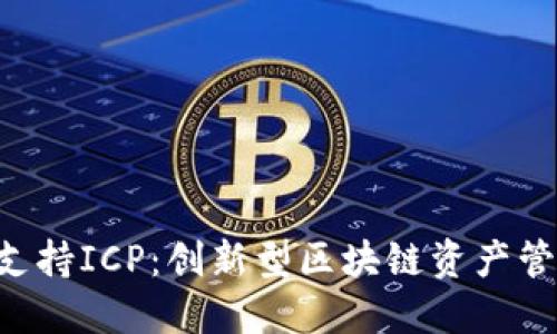 Tokenim如何支持ICP：创新型区块链资产管理平台的崛起
