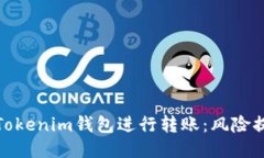 如何安全使用Tokenim钱包进行转账：风险提示与应