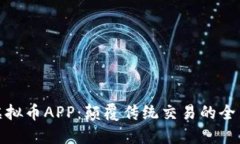 小米虚拟币APP：颠覆传统交易的全新体验