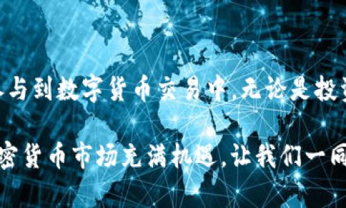 在继续之前，请确保您对充填ETH（以太坊）到Tokenim钱包的过程有基本的了解。下面将详细讲解如何在Tokenim上进行ETH充值，确保步骤清晰，容易理解。

什么是Tokenim?
Tokenim是一个以太坊及其代币的数字钱包，允许用户方便地管理加密资产。Tokenim提供安全、快速的充值及转账服务，并从多种加密平台支持ETH及其他代币的充值和交易。它的用户友好界面以及强大的交易引擎使它成为许多加密用户的首选。

为何在Tokenim中充填ETH
ETH是以太坊平台的原生代币，除了作为交易手段外，还被广泛应用于智能合约和去中心化应用。通过在Tokenim充填ETH，用户可以迅速进行交易，参与各种去中心化金融（DeFi）活动，或购买数字资产。

如何在Tokenim中充填ETH
以下是详细步骤，帮助您轻松充值ETH。

h4步骤1：注册并登录您的Tokenim账户/h4
首先，如果你还没有Tokenim账户，需要在官方网站上进行注册。填写必要的个人信息并完成验证后，你将能够登录到账户。在登录后，确保你的账户安全，激活双重验证功能以保护你的资产。

h4步骤2：查找充值地址/h4
登录后，寻找“充值”选项。点击后，你将看到各种可充值的资产，选择ETH。系统会生成一个以太坊地址，这是您接收ETH的目标地址。务必仔细核对这个地址，以确保发送正确。

h4步骤3：从交易所或其他钱包转账ETH/h4
打开你存有ETH的交易所或钱包（如Coinbase、Binance等），选择提现或转账选项。将之前获取的Tokenim地址粘贴到接收地址栏中，并确认转账金额。在此过程中，请注意网络费用，这会影响到您最终到账的ETH数量。
完成转账后，您可以通过交易所或钱包的确认功能查看转账状态，确保ETH顺利发出。

h4步骤4：确认ETH到账/h4
几分钟后，返回Tokenim钱包，检查ETH是否已经到账。您可以在“余额”部分或交易记录中看到确认的转账信息。如果长时间没有到账，可以点击“查看区块链”选项，输入您的地址，查询转账状态。

常见问题解答

h41. 转账需要多长时间?/h4
以太坊网络转账时间通常在几分钟到几十分钟之间，具体取决于网络的繁忙程度以及交易的Gas费用设置。高Gas费用通常意味着更快的确认速度。

h42. 转账失败了怎么办?/h4
如果转账失败，首先检查您的转账记录。确认地址无误后，您可以重新尝试转账。如果重试仍然失败，请联系支持团队获取帮助。

h43. 是否需要支付手续费?/h4
是的，所有区块链网络都需要支付矿工费用或手续费。确保您在转账时设置足够的手续费以保证交易顺利。

h44. 如何保障账户安全?/h4
使用强密码，并启用双重验证可以极大提升账户的安全性。同时，不要将钱包信息分享给任何人，个人保管好您的恢复种子短语。

总结
Tokenim提供了一个便捷的渠道来充值ETH和管理您的加密资产。通过以上简单的步骤，您可以轻松将ETH充入您的Tokenim账户，快速参与到数字货币交易中。无论是投资、交易还是参与DeFi，Tokenim都能满足您的需求。随着加密货币的普及，学会如何使用Tokenim充填ETH是每位加密爱好者的必备技能。

希望这篇文章能帮助你更好地理解Tokenim的充值流程。保持警觉，明智投资，善用科技的力量，是我们在这个数字时代的追求。未来的加密货币市场充满机遇，让我们一同前行!