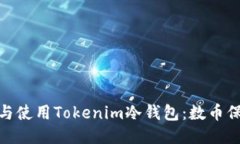 如何安全安装与使用Tokenim冷钱包：数币保护的全