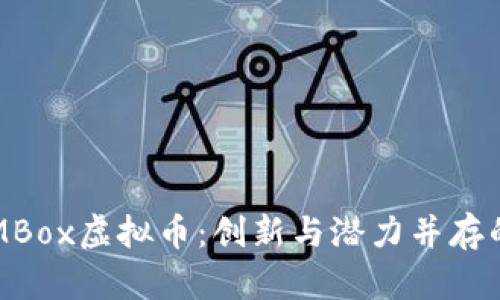 深入探讨MBox虚拟币：创新与潜力并存的数字资产