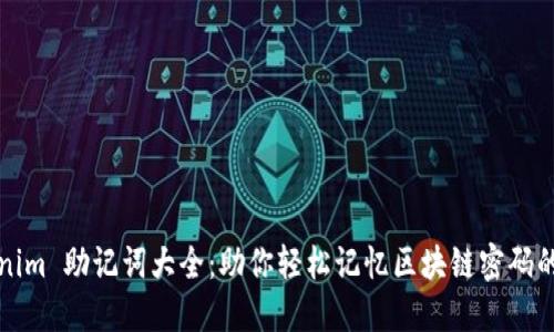 Tokenim 助记词大全：助你轻松记忆区块链密码的秘籍