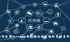 如何使用Tokenim钱包安全快速转账至交易平台