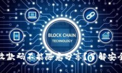 为什么TokenIM钱包收款码不能随意分享？了解安全