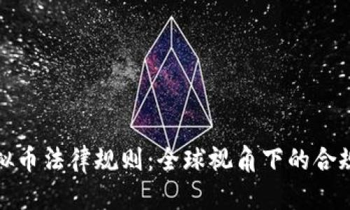 探寻虚拟币法律规则：全球视角下的合规与创新
