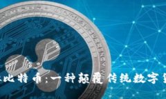 探索CBT虚拟比特币：一种颠覆传统数字货币的新