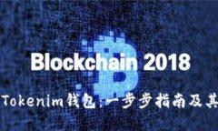如何创建Tokenim钱包：一步步指南及其独特卖点