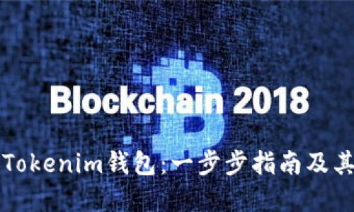 如何创建Tokenim钱包：一步步指南及其独特卖点