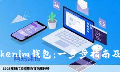 如何创建Tokenim钱包：一步步指南及其独特卖点