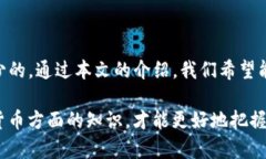 在加密货币和区块链领域，私钥是一个至关重要