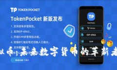 探索BGL虚拟币：未来数字货币的革新者与投资机