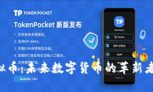 探索BGL虚拟币：未来数字货币的革新者与投资机遇