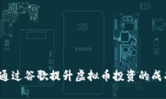 如何通过谷歌提升虚拟币投资的成功率？