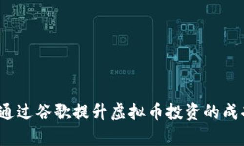 如何通过谷歌提升虚拟币投资的成功率？