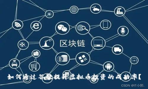 如何通过谷歌提升虚拟币投资的成功率？