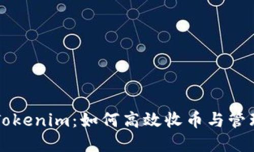 深入了解Tokenim：如何高效收币与管理数字资产