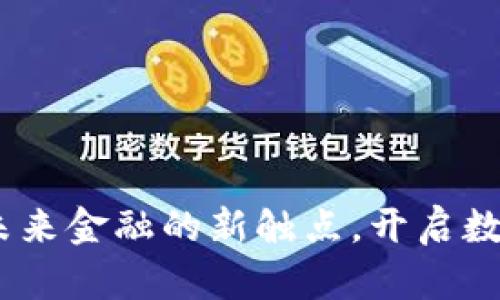 通货虚拟币：未来金融的新触点，开启数字经济新纪元