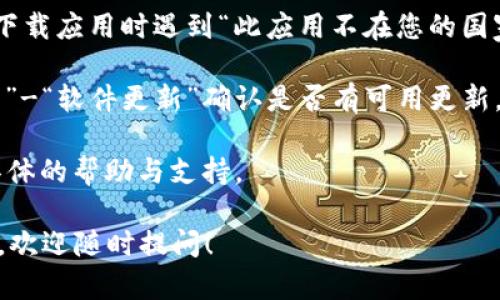 抱歉，您遇到了问题。请您检查以下几个方面，尝试解决“Tokenim 2.0”在苹果手机上无法下载的问题：

1. **系统要求**：确认您的设备是否满足Tokenim 2.0的最低系统要求。访问应用的官方网站或Apple App Store查看所需的操作系统版本。

2. **网络连接**：确保您的手机已连接到稳定的Wi-Fi或移动数据网络。在网络不稳定时，应用下载可能会失败。

3. **存储空间**：检查您的设备存储空间是否充足。前往“设置”-“通用”-“iPhone存储空间”进行查看。如果空间不足，尝试删除一些不必要的应用或文件以腾出空间。

4. **App Store问题**：有时App Store本身可能出现问题。您可以尝试注销您的Apple ID，然后重新登录，或重启手机再试。

5. **区域限制**：某些应用在特定地区可能无法下载。如果您在下载应用时遇到“此应用不在您的国家或地区提供”的提示，可以考虑更改Apple ID的地区设置。

6. **系统更新**：确保您的iOS版本是最新的，前往“设置”-“通用”-“软件更新”确认是否有可用更新。

如果以上方法都无效，您可以尝试联系Tokenim的客服，获取更具体的帮助与支持。

若您对Tokenim 2.0有更深入的需求，比如功能解析或使用心得，欢迎随时提问！