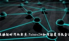 区块链时代的新秀：TokenIM如何颠覆传统金融