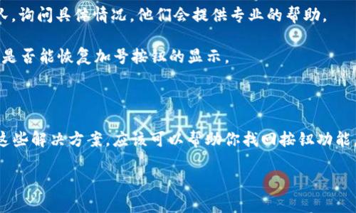 如果你在使用 Tokenim 的主页时没有找到加号按钮，这里有几个可能的原因和解决方案，帮助你更好地使用这个平台。

可能的原因

首先，首先确认你所使用的浏览器是否支持该网站的所有功能。有时，浏览器的兼容性问题会导致某些页面元素无法正确显示。尝试更新你的浏览器，或者换一个主流的浏览器，如 Google Chrome、Mozilla Firefox、或 Microsoft Edge。

其次，可能是由于网络连接的原因，导致页面加载不完整。你可以尝试刷新页面，查看加号按钮是否会重新出现。如果在慢速网络环境下，建议切换到更快速的网络。

再者，Tokenim 的界面设计可能因版本更新而有所改变。在这种情况下，查看官方的更新日志或帮助文档，了解最新的功能和操作方式可能会有所帮助。

解决方案

1. **刷新页面**：这是最简单的方法，很多时候，通过简单的刷新可以解决很多加载问题。

2. **切换浏览器**：试试不同的浏览器，如果你现在使用的是手机，考虑在 PC 上打开该网站，有时更大的屏幕和更强的处理能力可以改善体验。

3. **清理缓存**：你的浏览器缓存可能会导致加载旧版本的页面，可以尝试清理缓存再重新打开 Tokenim 网站。

4. **联系支持团队**：如果以上方法都没有解决问题，可以尝试联系 Tokenim 的客服支持团队，询问具体情况，他们会提供专业的帮助。

5. **检查插件**：某些浏览器插件可能会等待干扰网页元素，尝试禁用一些不必要的插件，看看是否能恢复加号按钮的显示。

总结

如果在 Tokenim 的首页找不到加号按钮，不用着急，很可能是由于上述原因导致的。通过尝试这些解决方案，应该可以帮助你找回按钮功能。如果问题依旧存在，可以及时寻求官方的帮助。

希望这些信息对你有所帮助，让你更顺畅地使用 Tokenim 平台！