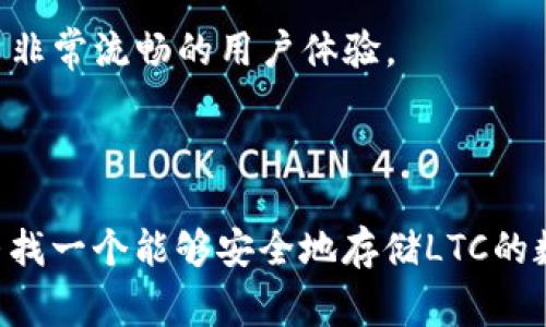 关于“tokenim能不能放ltc”的问题，首先需要明确几个概念。在区块链和加密货币的领域，TokenIM是一个数字资产钱包，支持多种加密货币的存储、交易和管理。而LTC（莱特币）是一种比较流行的加密货币，与比特币类似，但有着更快的交易确认时间和较低的交易费用。

### TokenIM支持的加密货币

在使用TokenIM钱包之前，用户最关心的就是该钱包支持哪些加密货币。TokenIM的设计初衷是为了提供一个便捷安全的数字货币管理平台，因此它支持多种主流加密货币，比如比特币（BTC）、以太坊（ETH）等。

TokenIM与LTC的兼容性

如果您在问TokenIM是否支持LTC，那答案是肯定的。根据TokenIM官网的信息，该钱包确实支持莱特币的存储和管理。用户可以方便地在钱包中进行LTC的转账、接收和交易，这为用户提供了更大的灵活性和便利性。

LTC的优势和特点

莱特币自2011年创立以来，一直被视为比特币的“白银”，其较快的交易速度和更高的交易效率使得其在实际应用中备受青睐。LTC的区块生成时间约为2.5分钟，而比特币的区块生成时间则是10分钟，用户在进行交易时能够更快地确认。再加上低廉的交易费用，使得LTC在小额支付和日常交易中表现尤为突出。

如何在TokenIM上存储LTC

在TokenIM上存储LTC的过程其实非常简单，适合新手用户。以下是基本步骤：

ol
    listrong下载并安装TokenIM钱包/strong：用户需要在手机应用商店（如App Store或Google Play）中搜索“TokenIM”，下载安装包。/li
    listrong创建钱包地址/strong：安装完成后，用户需按照指示创建一个新的钱包，并备份好助记词，以确保在资金丢失时能够找回钱包。/li
    listrong获取莱特币地址/strong：在TokenIM钱包中，选择LTC进行管理，系统会生成一个LTC地址，用户可以使用这个地址来接收LTC。/li
    listrong进行转账操作/strong：当您从其他交易所或钱包将LTC转入TokenIM时，只需输入该地址，确认交易即可。/li
/ol

TokenIM的安全性及用户体验

安全性是很多用户选择钱包时的首要考虑因素。TokenIM钱包具有多重加密机制，保护用户的数字资产不被盗取。在TokenIM中，用户的私钥是保存在本地设备上的，这样一来，就大幅度增强了安全性。

此外，TokenIM的用户界面友好，操作简单，即使是初次使用数字钱包的用户，也能快速上手。无论是购买、交易还是管理资产，TokenIM都提供了非常流畅的用户体验。

总结

综上所述，TokenIM不仅能够支持莱特币的存储和管理，还凭借其简便的操作和良好的安全性，成为了不少数字货币用户的选择。如果您正在寻找一个能够安全地存储LTC的数字钱包，TokenIM无疑是一个不错的选择。而随着加密货币市场的不断发展，相信TokenIM的性能和功能也将不断得到，带给用户更好的体验。