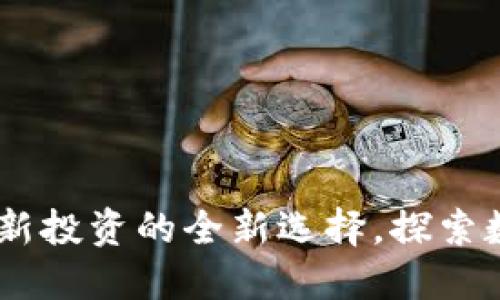 ADG虚拟币：创新投资的全新选择，探索数字金融的未来
