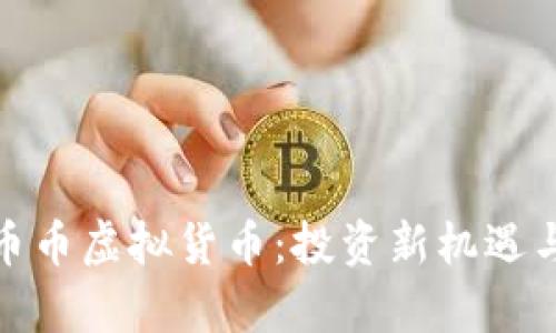 全面解析币币虚拟货币：投资新机遇与风险并存