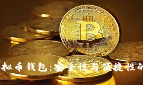 2019年虚拟币钱包：安全性与便捷性的完美结合