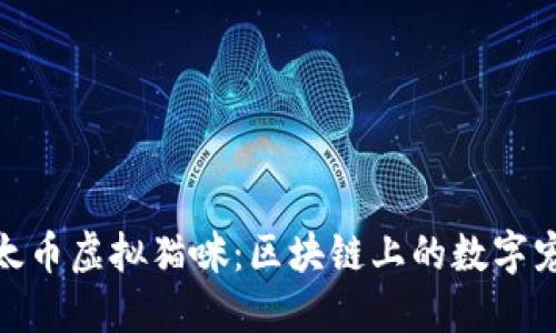 探索以太币虚拟猫咪：区块链上的数字宠物革命