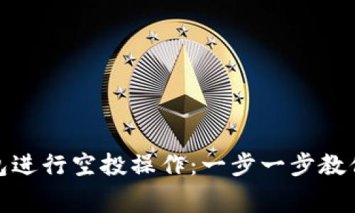 如何使用Tokenim钱包进行空投操作：一步一步教你轻松获取免费的代币