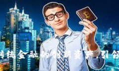 统一虚拟币CD：突破传统金融的创新资产，引领数