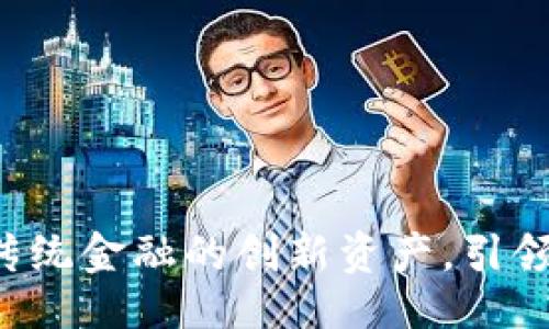 统一
虚拟币CD：突破传统金融的创新资产，引领数字经济新潮流