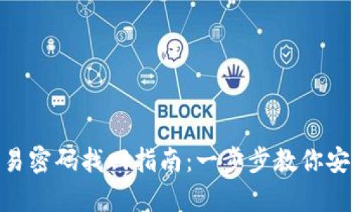 Tokenim交易密码找回指南：一步步教你安全恢复账户